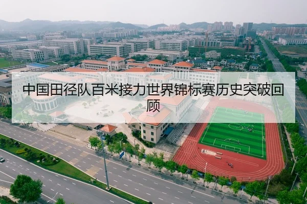 中国田径队百米接力世界锦标赛历史突破回顾
